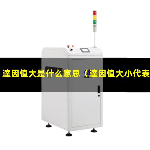 達因值大是什么意思