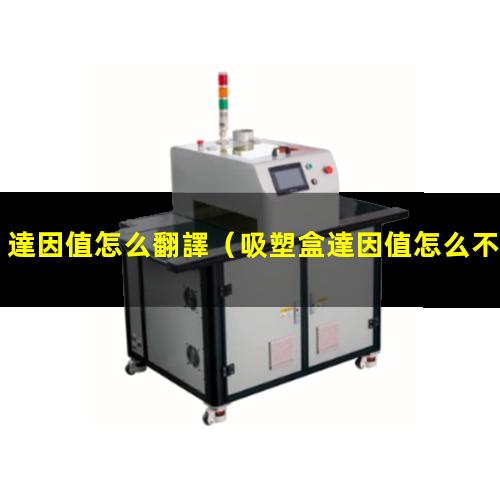 達因值怎么翻譯