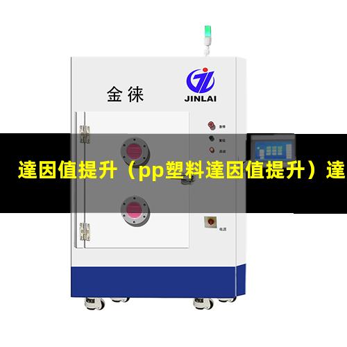 達因值提升（pp塑料達因值提升）達因值提升筆