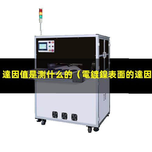 達因值是測什么的