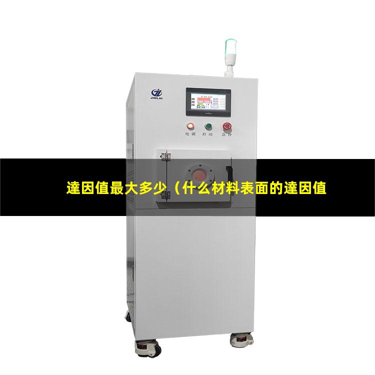 達因值最大多少