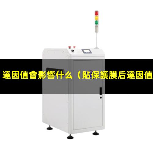 達因值會影響什么