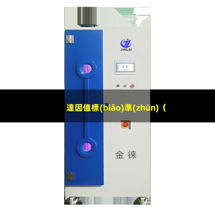 達因值標(biāo)準(zhǔn)