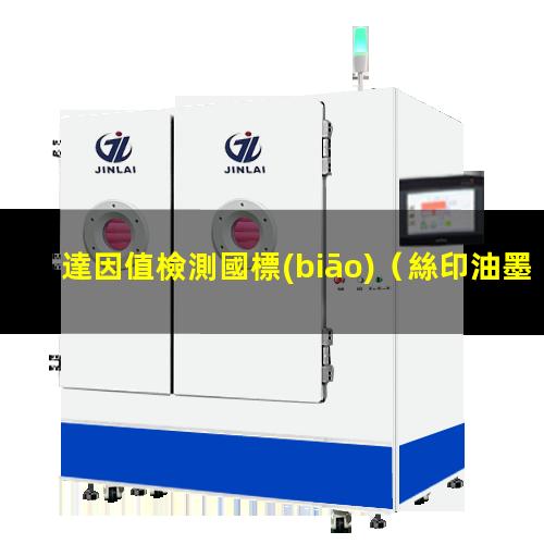 達因值檢測國標(biāo)