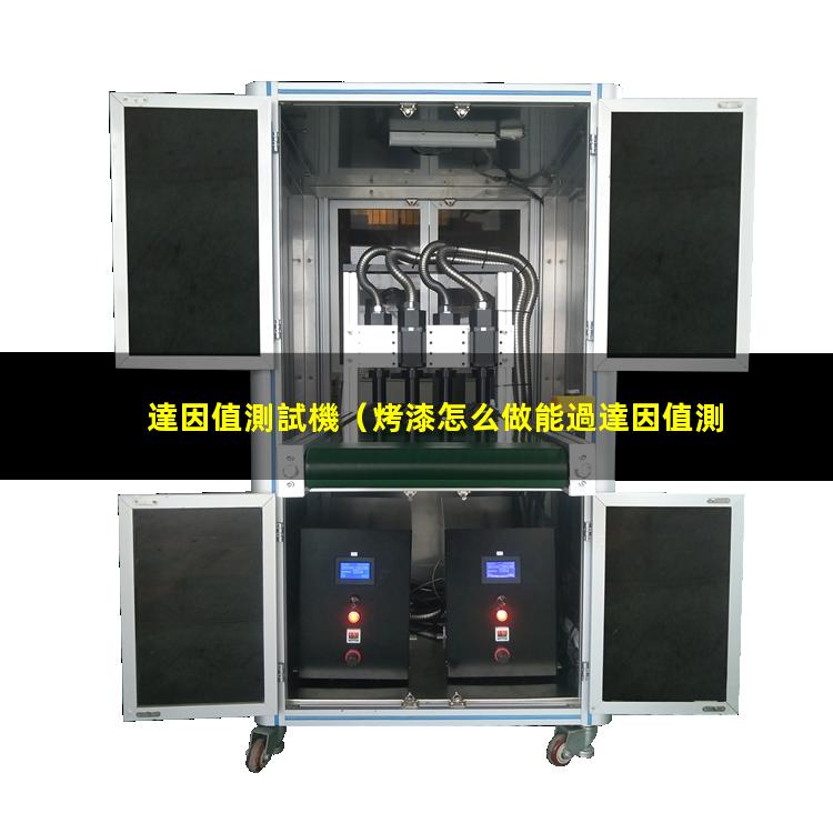 達因值測試機