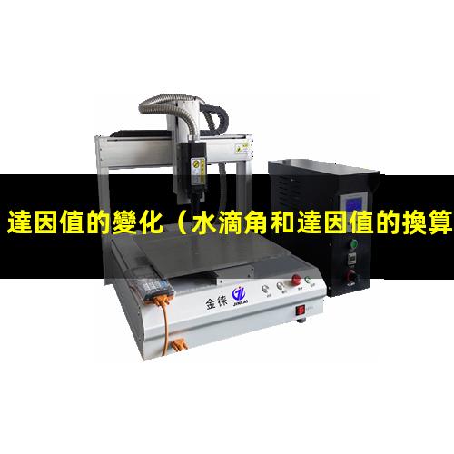 達因值的變化