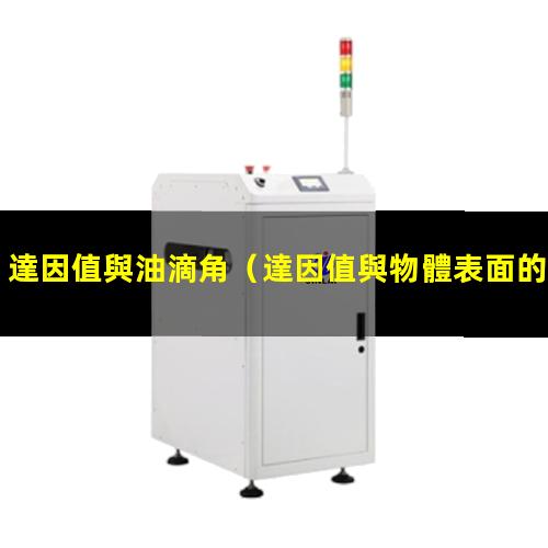 達因值與油滴角
