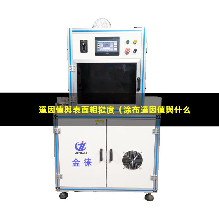 達因值與表面粗糙度