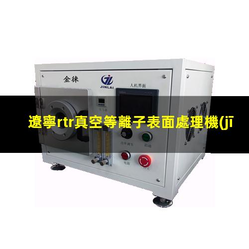 遼寧rtr真空等離子表面處理機(jī)批發(fā)