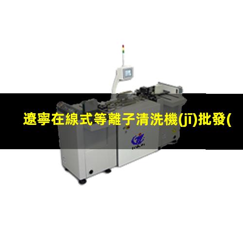 遼寧在線式等離子清洗機(jī)批發(fā)
