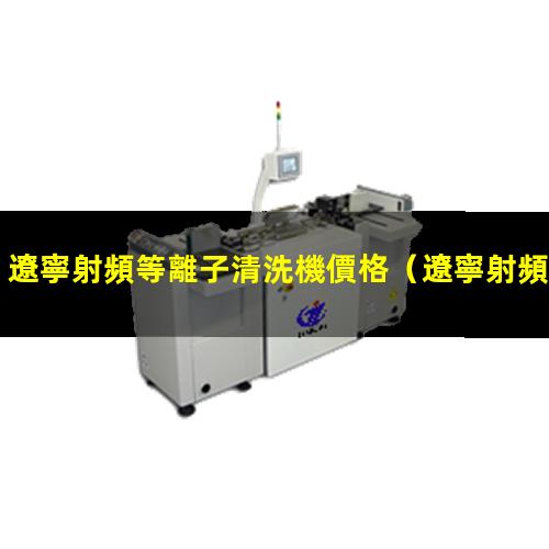 遼寧射頻等離子清洗機價格