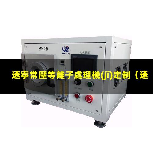 遼寧常壓等離子處理機(jī)定制