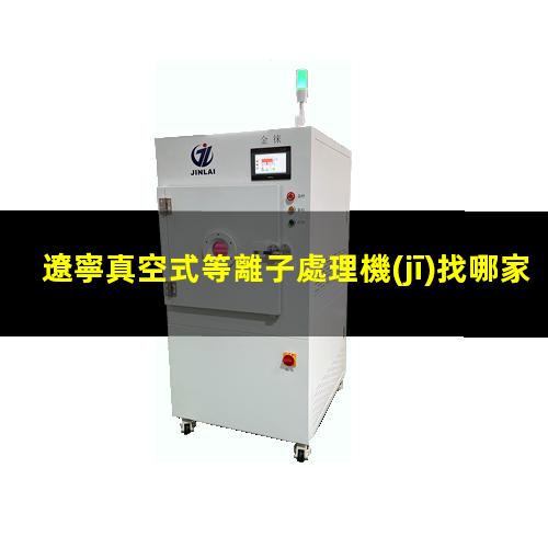 遼寧真空式等離子處理機(jī)找哪家