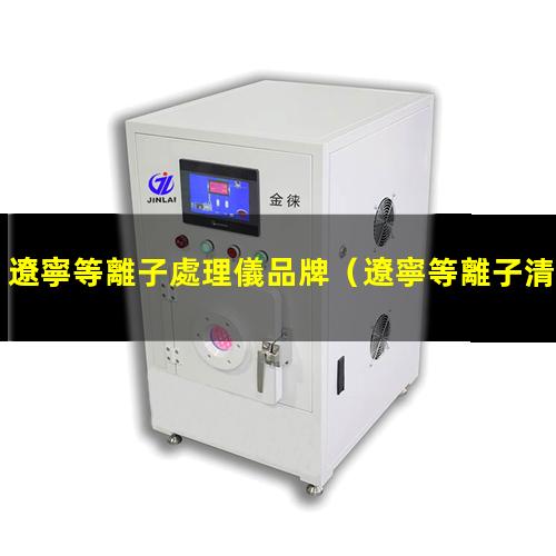 遼寧等離子處理儀品牌