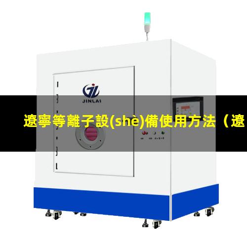 遼寧等離子設(shè)備使用方法