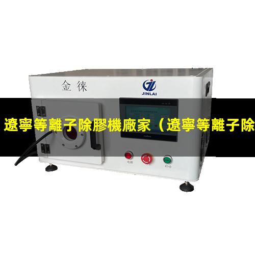 遼寧等離子除膠機廠家