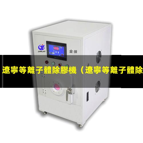 遼寧等離子體除膠機