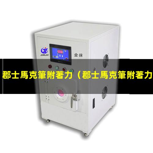 郡士馬克筆附著力