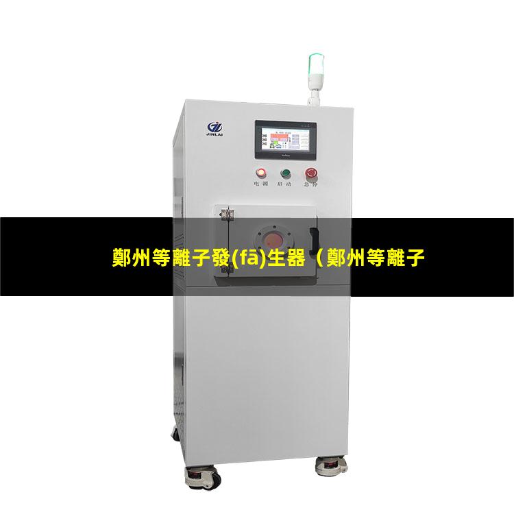 鄭州等離子發(fā)生器