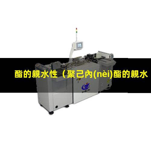 酯的親水性