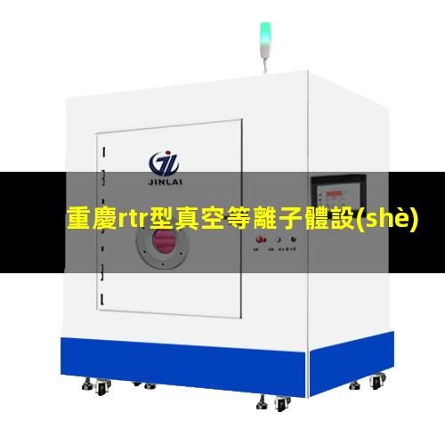 重慶rtr型真空等離子體設(shè)備定制