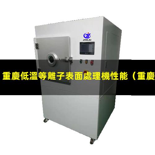 重慶低溫等離子表面處理機性能
