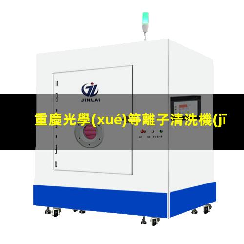 重慶光學(xué)等離子清洗機(jī)原理