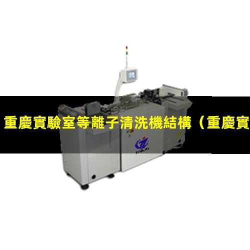 重慶實驗室等離子清洗機結構