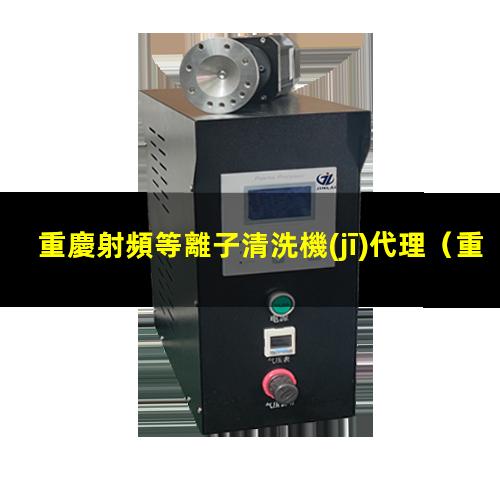 重慶射頻等離子清洗機(jī)代理