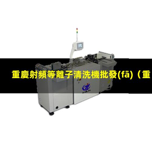 重慶射頻等離子清洗機批發(fā)