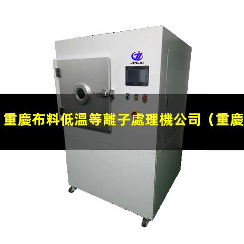 重慶布料低溫等離子處理機公司