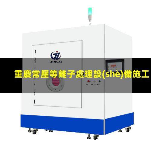 重慶常壓等離子處理設(shè)備施工