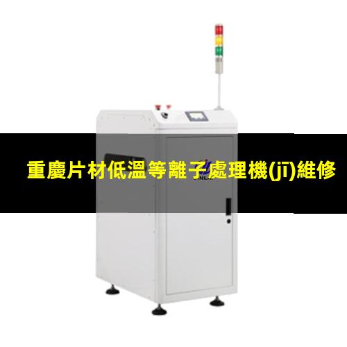 重慶片材低溫等離子處理機(jī)維修