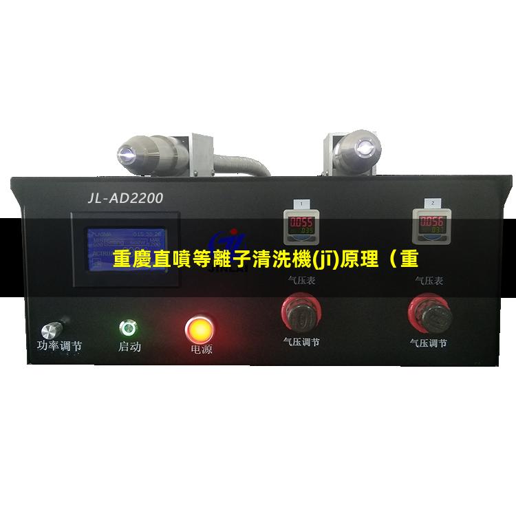 重慶直噴等離子清洗機(jī)原理