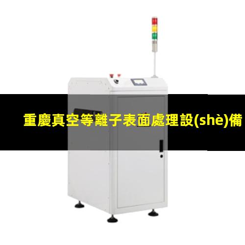 重慶真空等離子表面處理設(shè)備