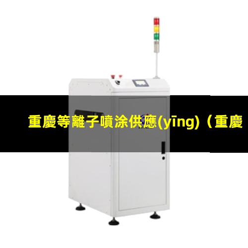 重慶等離子噴涂供應(yīng)