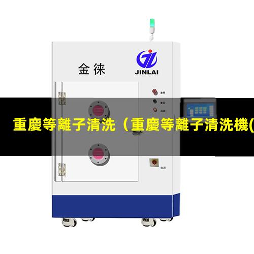 重慶等離子清洗