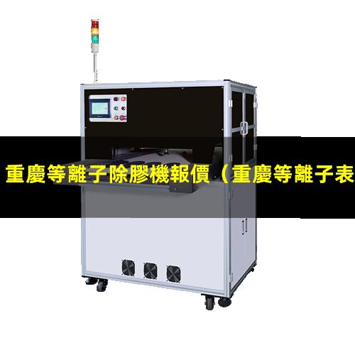 重慶等離子除膠機報價