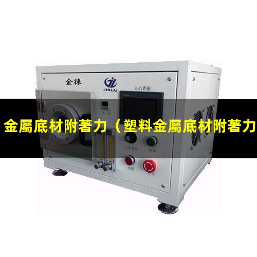 金屬底材附著力