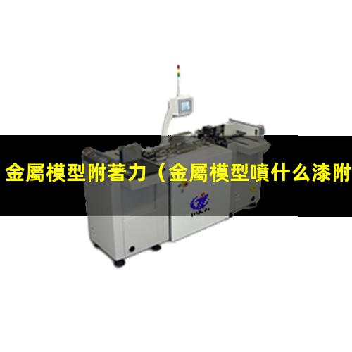 金屬模型附著力