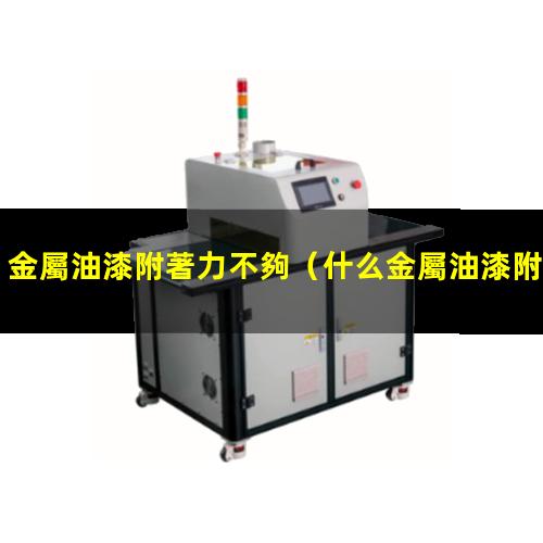 金屬油漆附著力不夠