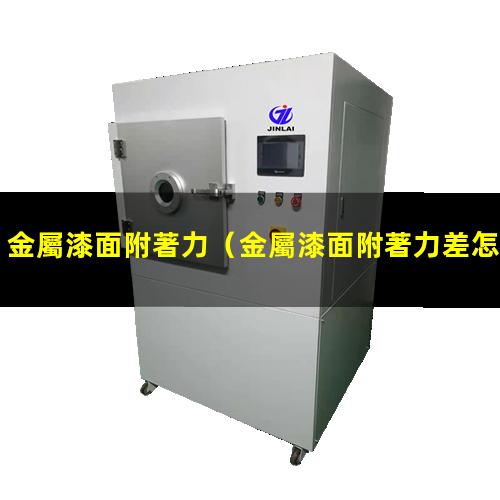 金屬漆面附著力