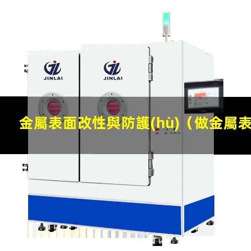 金屬表面改性與防護(hù)