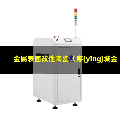 金屬表面改性陶瓷
