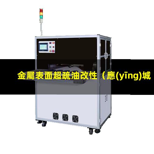 金屬表面超疏油改性（應(yīng)城金屬表面改性招聘焊工）