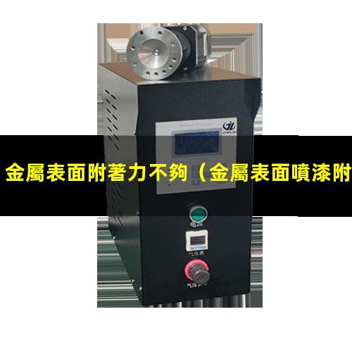 金屬表面附著力不夠