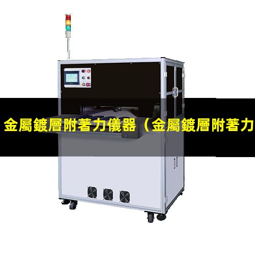 金屬鍍層附著力儀器