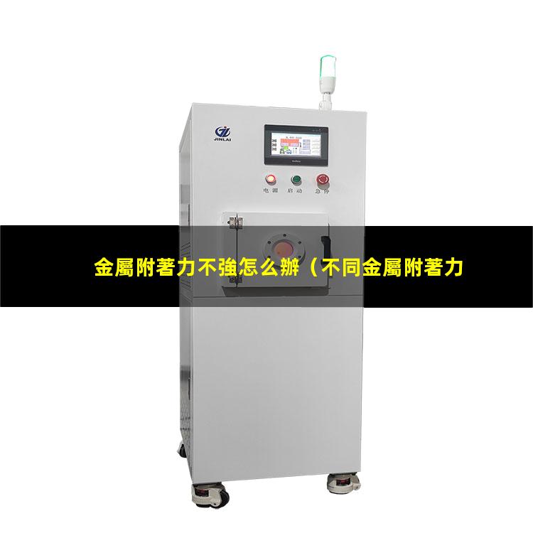 金屬附著力不強怎么辦