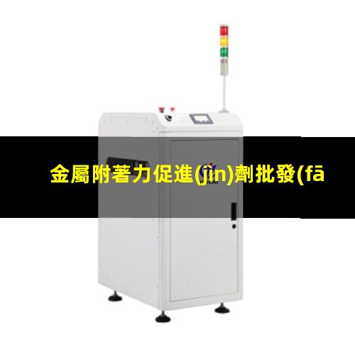 金屬附著力促進(jìn)劑批發(fā)