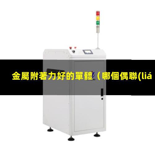 金屬附著力好的單體